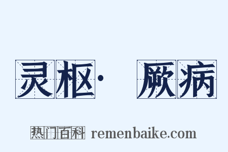 灵枢·厥病是什么意思的图片